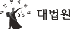 대법원