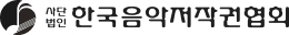 한국음악저작권협회