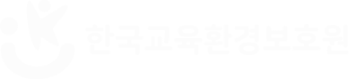 한국교육환경보호원