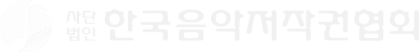 한국음악저작권협회