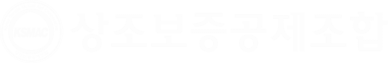상조보증공제조합